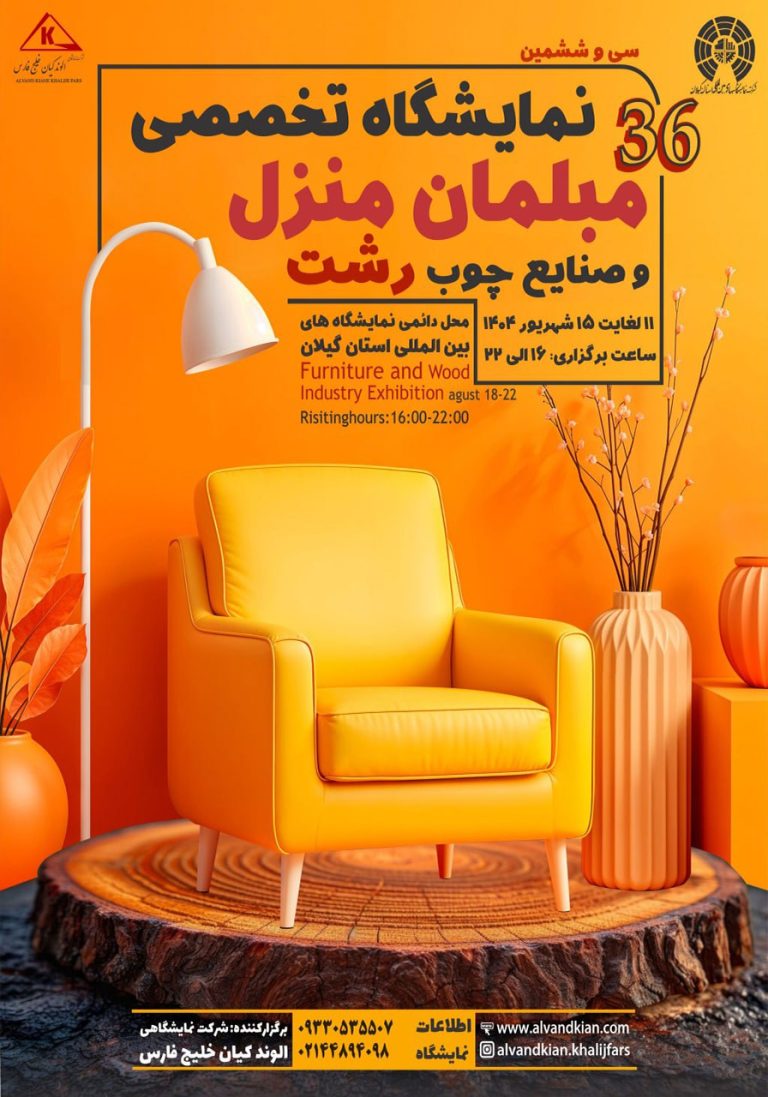 نمایشگاه تخصصی مبلمان و لوستر رشت