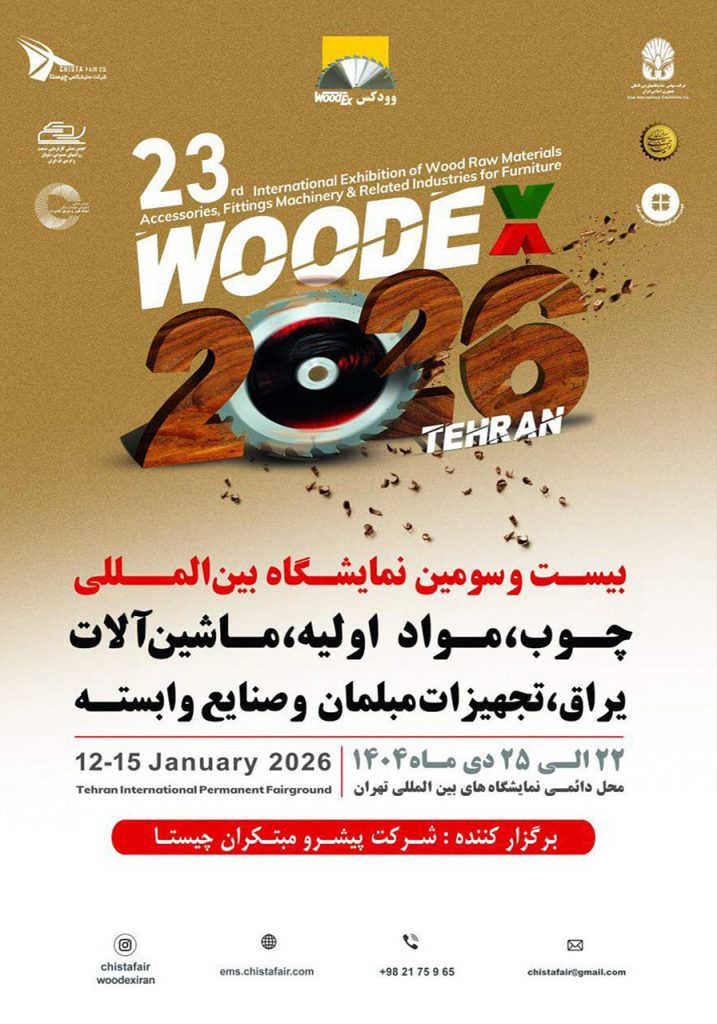 نمایشگاه بین المللی چوب، مواد اولیه، ماشین آلات، یراق، تجهیزات مبلمان و صنایع وابسته