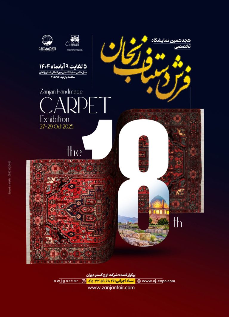 نمایشگاه تخصصی فرش دستبافت زنجان