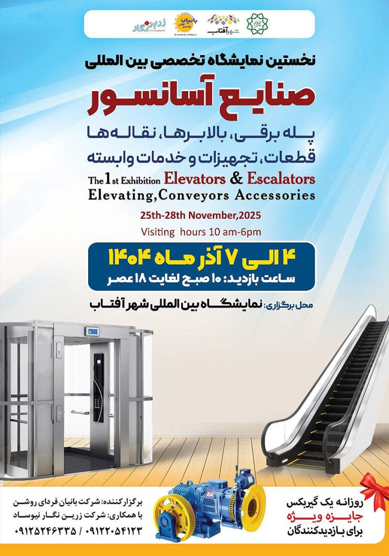 نمایشگاه تخصصی بین‌المللی صنایع آسانسور، پله برقی، بالابرها و نقاله‌ها