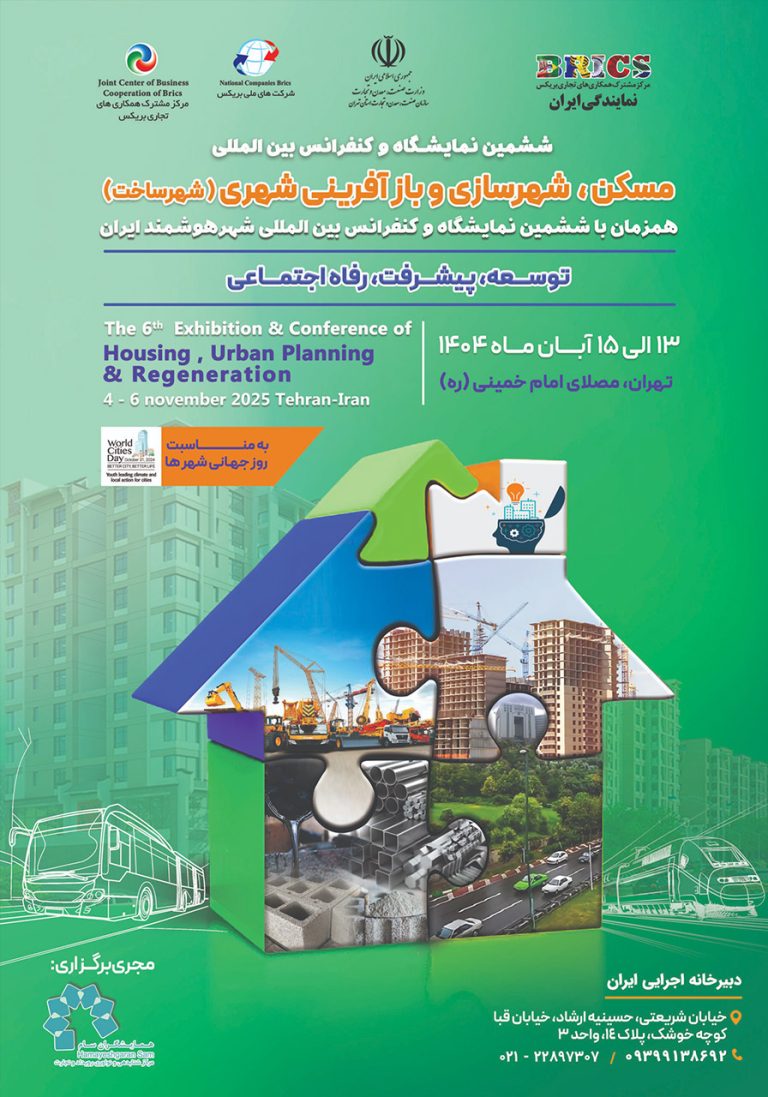 نمایشگاه مسکن، شهرسازی و بازآفرینی شهری