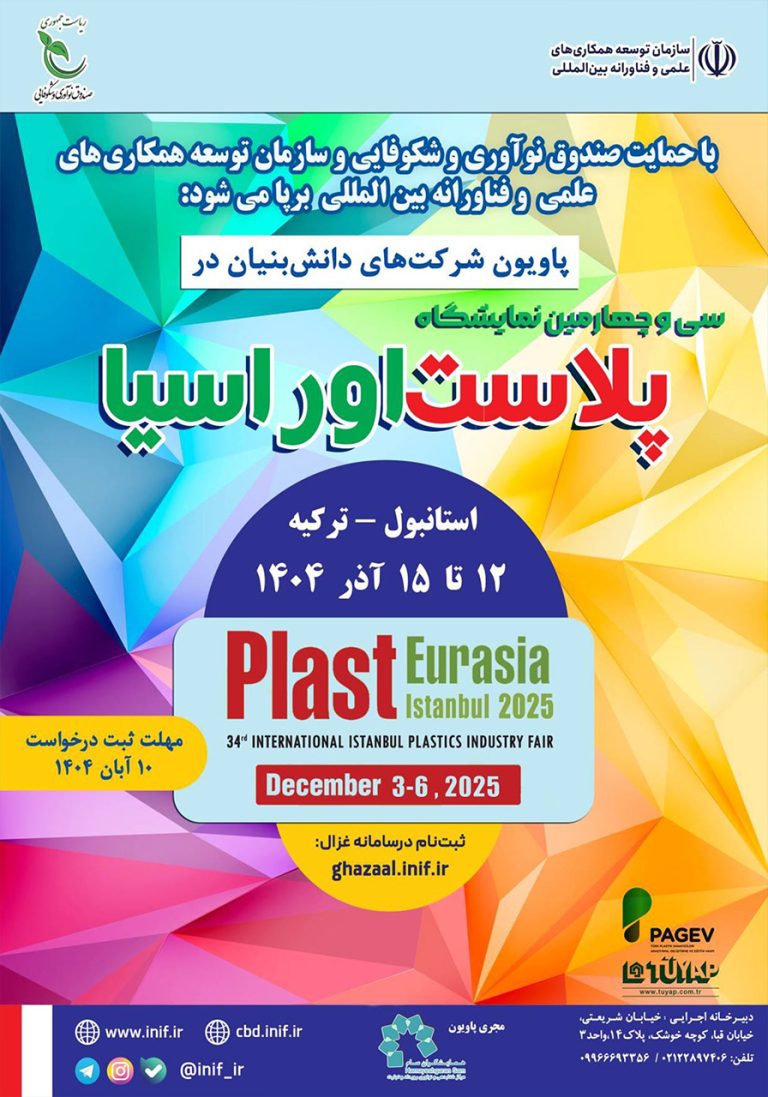 پاویون ج.ا.ایران در نمایشگاه پلاست اوراسیا