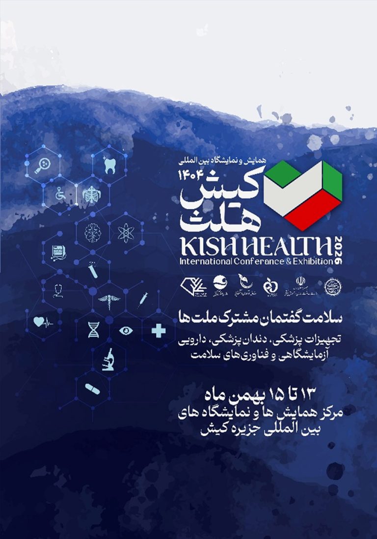 نمایشگاه بین المللی کیش هلث