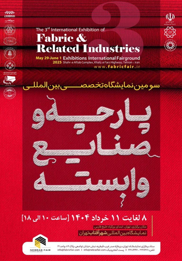 نمایشگاه تخصصی بین المللی پارچه و صنایع وابسته
