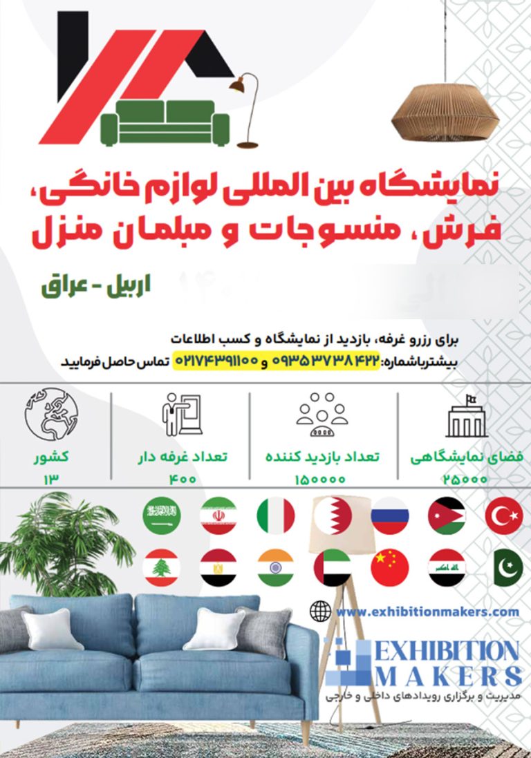 نمایشگاه بین المللی و تخصصی مبلمان،منسوجات خانگی،لوازم منزل،تجهیزات آشپزخانه،هتلداری،رستوران و صنایع مرتبط