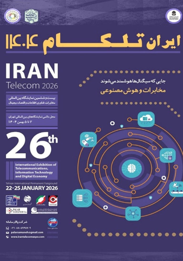 نمایشگاه بین المللی مخابرات ، فناوری اطلاعات و اقتصاد دیجیتال- ایران تلکام