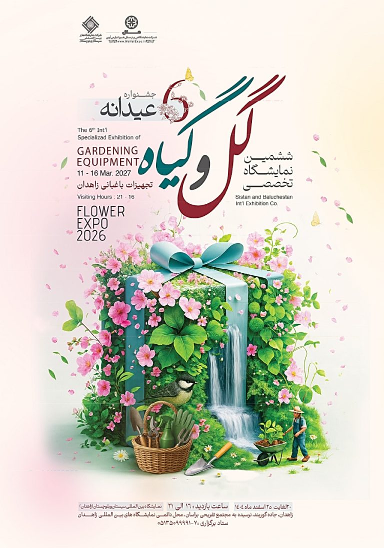 نمایشگاه تخصصی گل و گیاه  – زاهدان