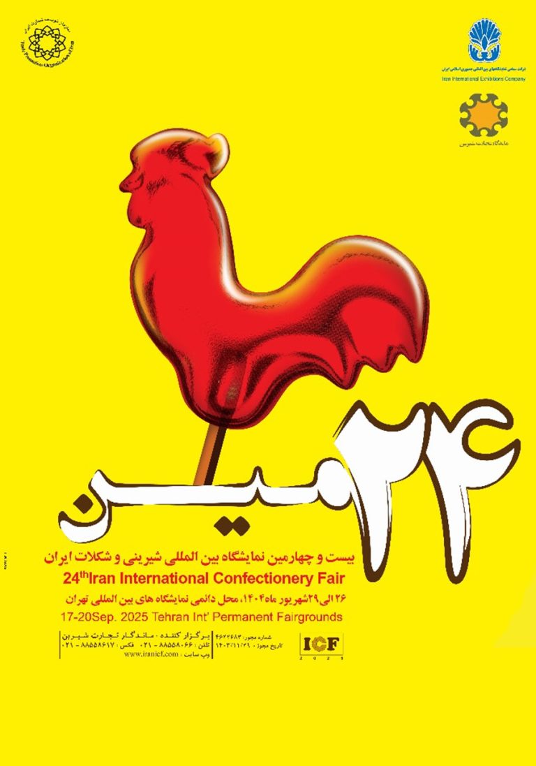 نمایشگاه بین المللی شیرین وشکلات تهران