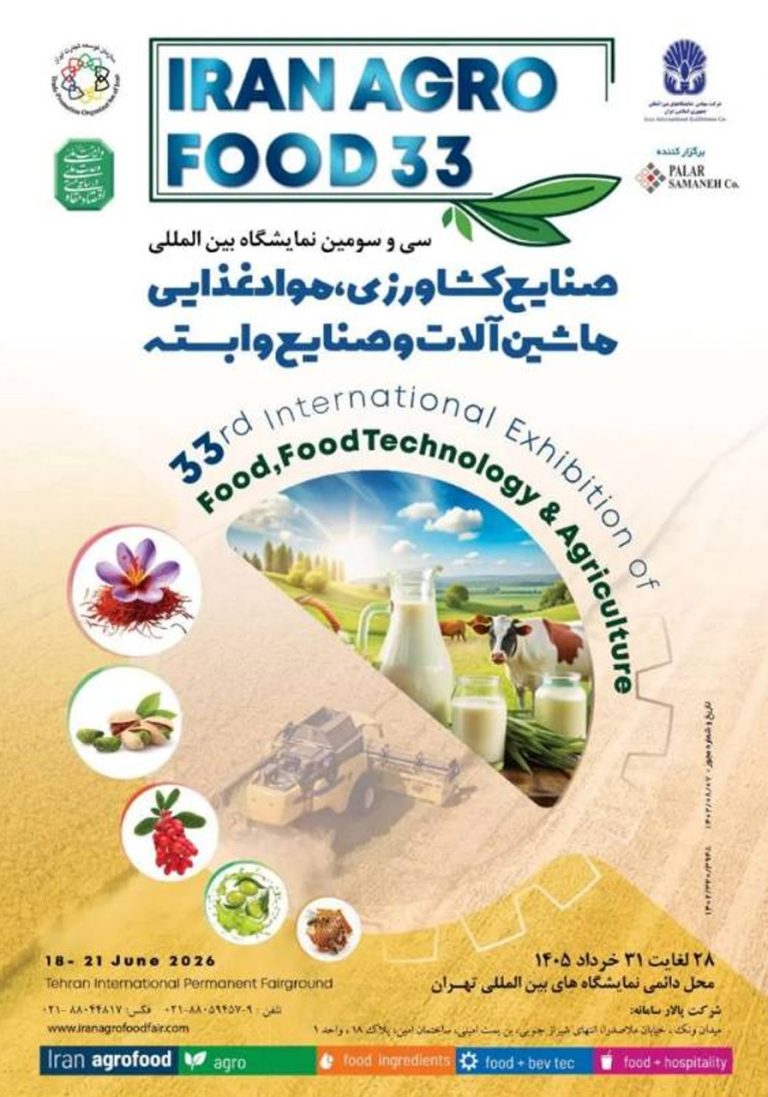 نمایشگاه بین المللی صنایع کشاورزی، مواد غذایی ماشین آلات و صنایع وابسته-ایران اگروفود