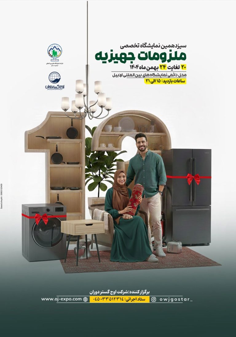 نمایشگاه تخصصی ملزومات جهیزیه اردبیل