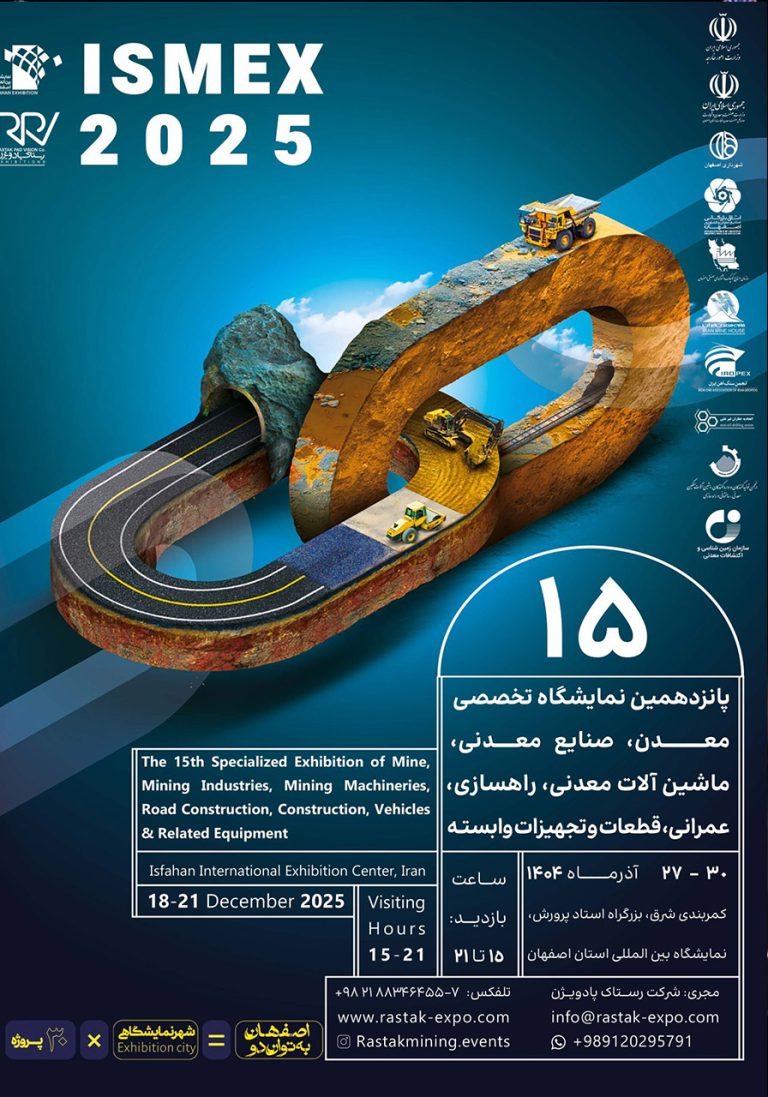 نمایشگاه تخصصی معدن، صنایع معدنی، ماشین آلات معدن، راهسازی، عمرانی، قطعات و تجهیزات وابسته