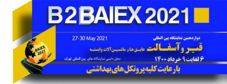 دوازدهمین نمایشگاه بین المللی قیر، آسفالت، عایق ها و ماشین آلات وابسته