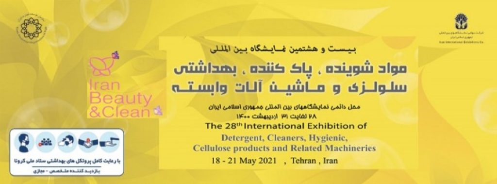 بیست و هشتمین نمایشگاه بین المللی مواد شوینده، پاک کننده، بهداشتی، سلولزی و ماشین آلات وابسته