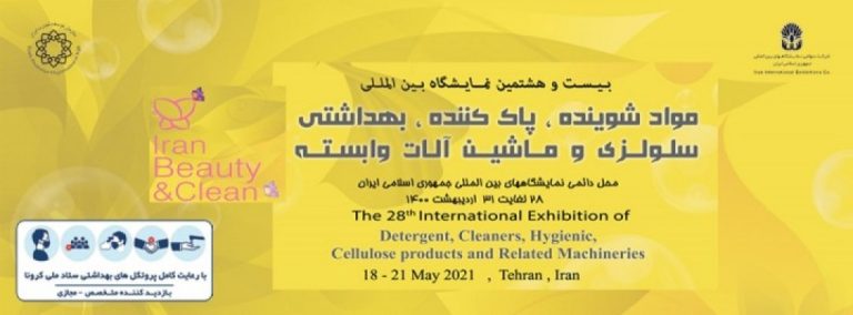 بیست و هشتمین نمایشگاه بین المللی مواد شوینده، پاک کننده، بهداشتی، سلولزی و ماشین آلات وابسته