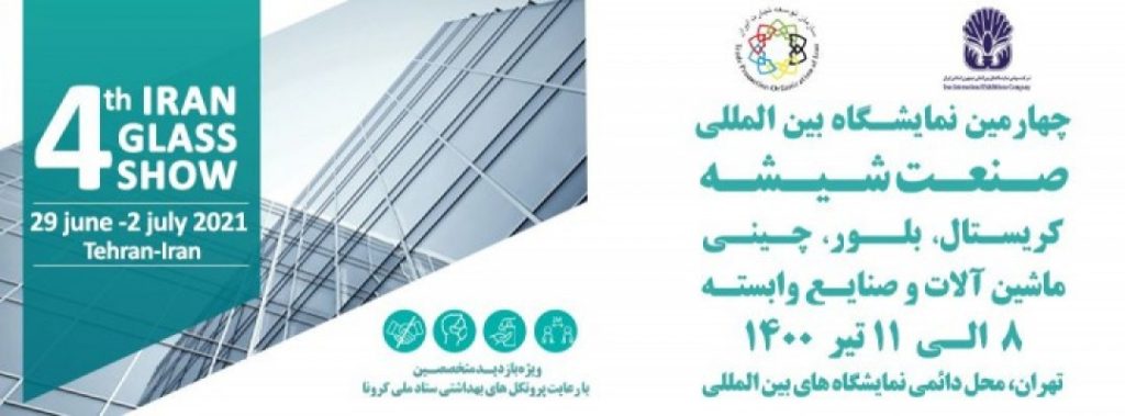 چهارمین نمایشگاه بین المللی شیشه و تجهیزات وابسته