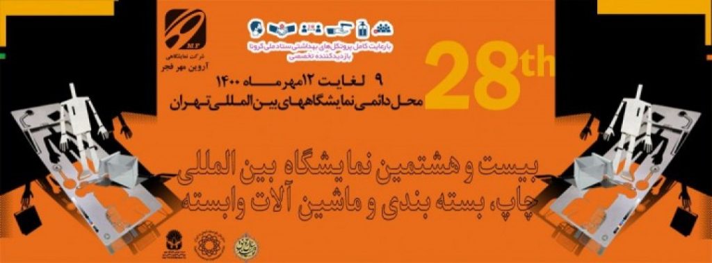 بیست و هشتمین نمایشگاه بین المللی چاپ، بسته بندی و ماشین آلات وابسته