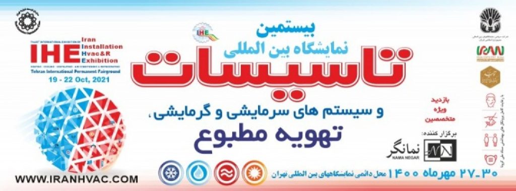 بیستمین نمایشگاه بین المللی تاسیسات ساختمان و سیستمهای سرمایشی و گرمایشی