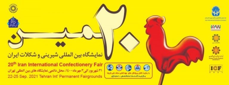 بیستمین نمایشگاه بین المللی ماشین آلات و مواد اولیه بیسکویت، شیرینی و شکلات ایران