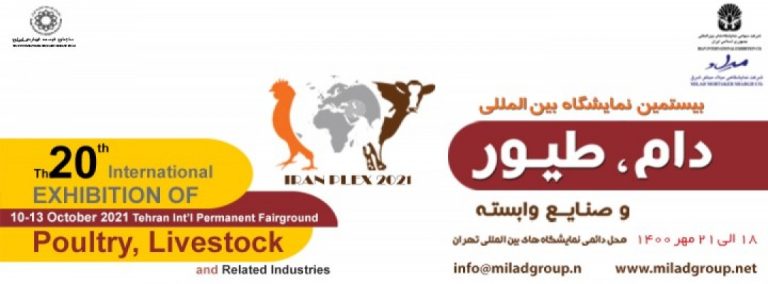 بیستمین نمایشگاه بین المللی دام، طیور، و صنایع وابسته