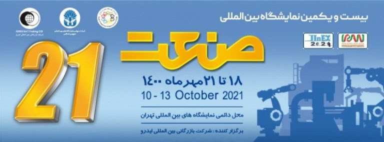 بیست و یکمین نمایشگاه بین المللی صنعت