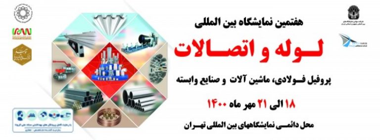 هفتمین نمایشگاه بین المللی لوله و اتصالات ماشین آلات و تجهیزات وابسته