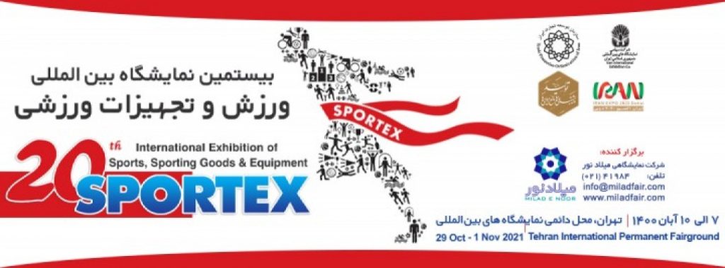 بیستمین نمایشگاه بین المللی ورزش و تجهیزات ورزشی