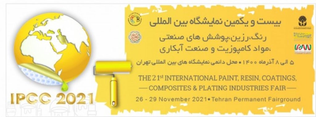 بیست و یکمین نمایشگاه بین المللی رنگ، رزین،پوشش های صنعتی، مواد کامپوزیت و صنعت آبکاری