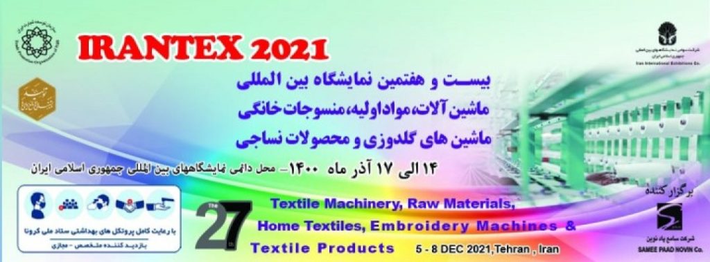 بیست و هفتمین نمایشگاه بین المللی ماشین آلات، مواد اولیه، منسوجات خانگی، ماشینهای گلدوزی و محصولات نساجی