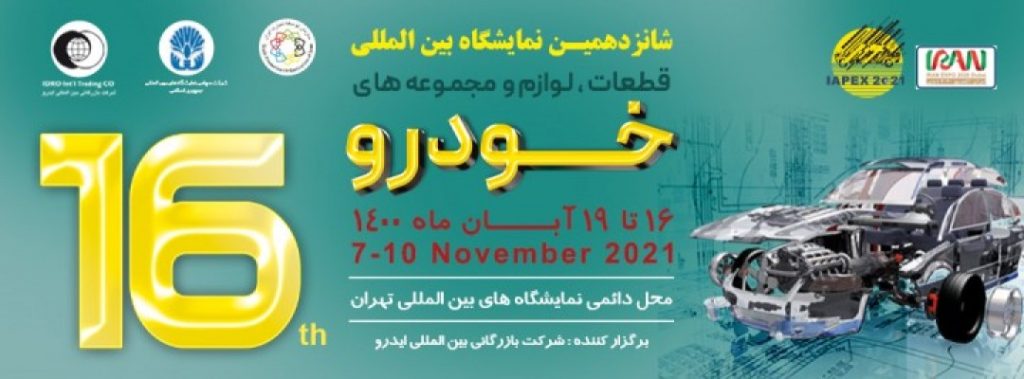 شانزدهمین نمایشگاه بین المللی قطعات خودرو، لوازم و مجموعه های خودرو