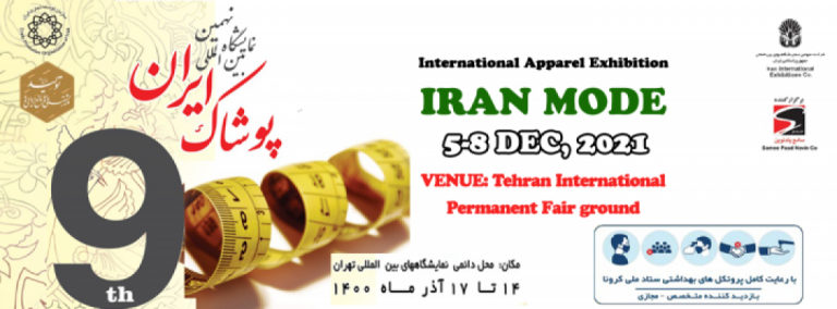 نهمین نمایشگاه بین المللی پوشاک