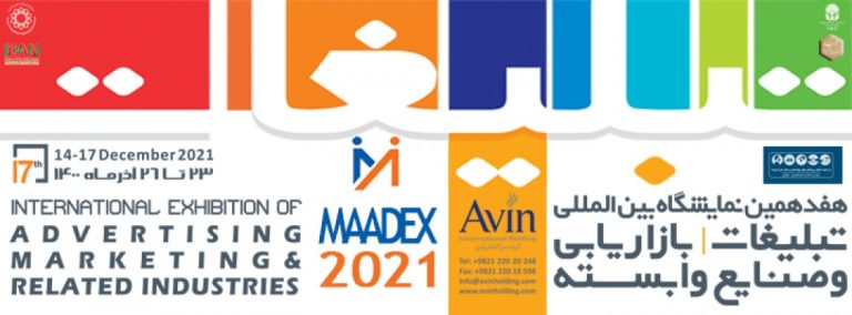هفدهمین نمایشگاه بین المللی تبلیغات، بازاریابی و صنایع وابسته