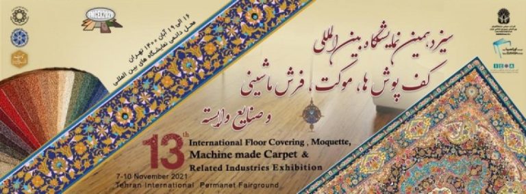 سیزدهمین نمایشگاه بین المللی انواع کف پوش، موکت و فرش ماشینی و صنایع وابسته