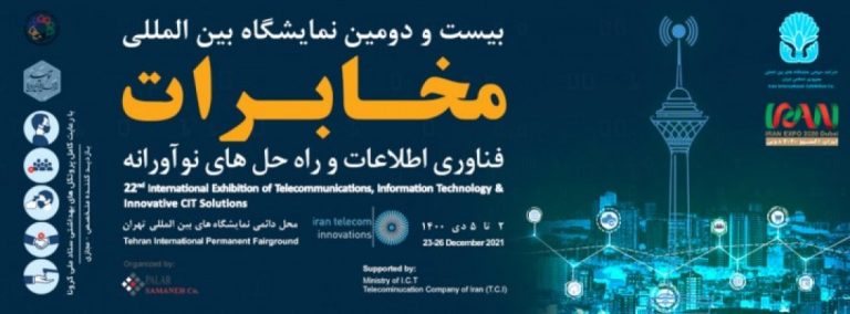 بیست و دومین نمایشگاه بین المللی مخابرات ،فناوری اطلاعات و راه حل های نو آورانه
