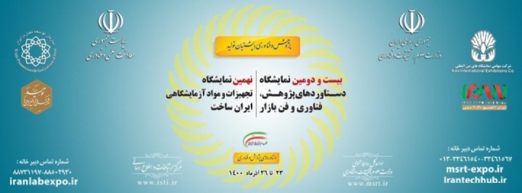 بیست و دومین نمایشگاه دستاوردهای پژوهش و فناوری کشور