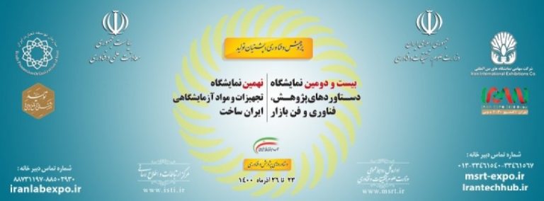 بیست و دومین نمایشگاه دستاوردهای پژوهش و فناوری کشور