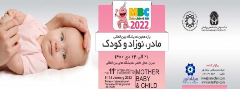 یازدهمین نمایشگاه بین المللی مادر، نوزاد و کودک