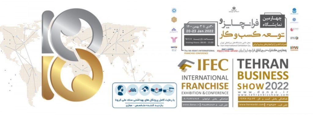 چهارمین نمایشگاه فرانچایز، توسعه کسب و کار
