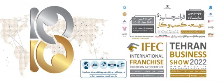 چهارمین نمایشگاه فرانچایز، توسعه کسب و کار