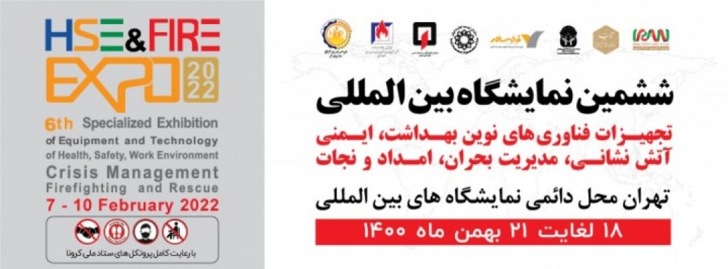 ششمین نمایشگاه بین المللی تجهیزات بهداشت ایمنی ،آتش نشانی،مدیریت بحران وامداد ونجات