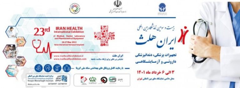 بیست و سومین نمایشگاه بین المللی تجهیزات پزشکی،دندانپزشکی، داروئی و آزمایشگاهی