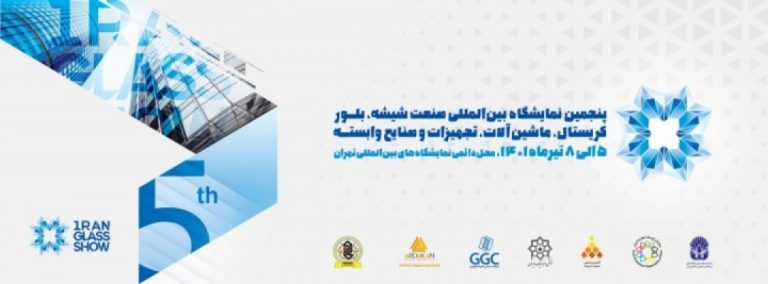پنجمین نمایشگاه بین المللی شیشه و تجهیزات وابسته