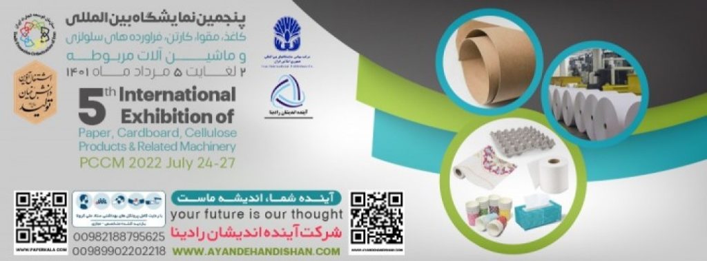 پنجمین نمایشگاه بین المللی کاغذ، مقوا، فرآورده های سلولزی و ماشین آلات وابسته