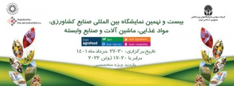 بیست و نهمین نمایشگاه بین المللی صنایع کشاورزی،مواد غذایی،ماشین آلات و صنایع وابسته