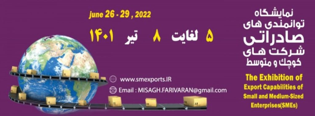 نمایشگاه تخصصی بین المللی توانمندیهای صادراتی صنایع کوچک ومتوسط