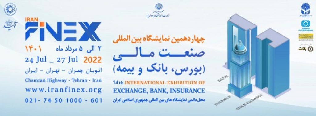 چهاردهمین نمایشگاه بین المللی بورس،بانک و بیمه
