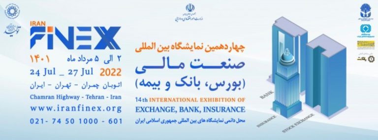 چهاردهمین نمایشگاه بین المللی بورس،بانک و بیمه