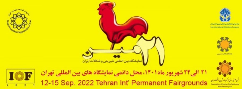 بیست ویکمین نمایشگاه بین المللی ماشین آلات و مواد اولیه بیسکویت،شیرینی و شکلات ایران