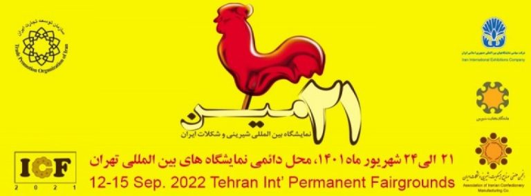 بیست ویکمین نمایشگاه بین المللی ماشین آلات و مواد اولیه بیسکویت،شیرینی و شکلات ایران