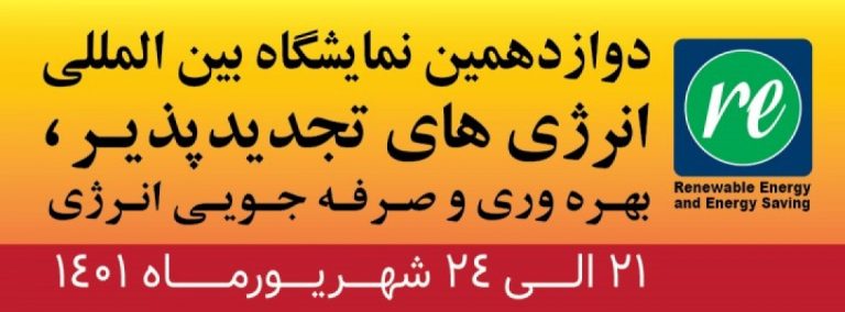 دوازدهمین نمایشگاه بین المللی انرژیهای تجدید پذیر
