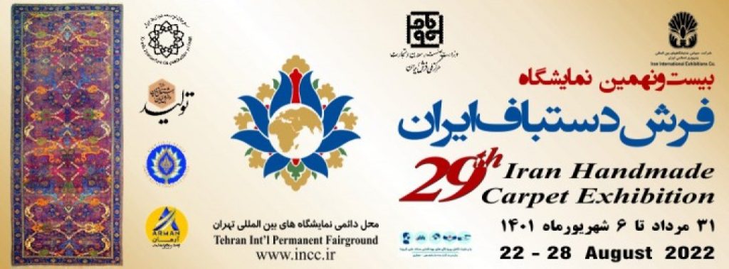 بیست و نهمین نمایشگاه فرش دستباف ایران
